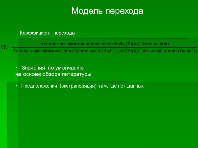 Модель перехода Коэффициент перехода Значения по умолчанию на основе обзора литературы Модель перехода Коэффициент перехода Значения по умолчанию на основе обзора литературы